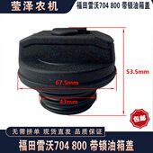 604 904 654 福田雷沃欧豹554 704 804 1204 拖拉机柴油箱油箱盖