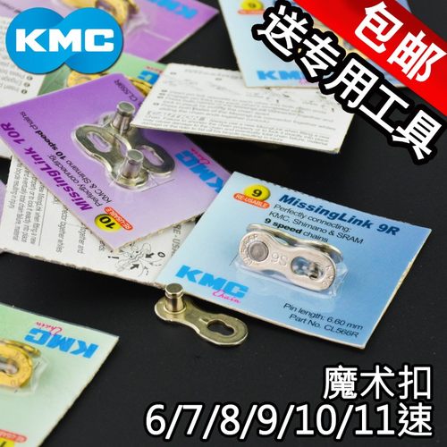 KMC链条魔术扣公路7山地6自u行车8 9 10 11速链条扣金色银色快拆
