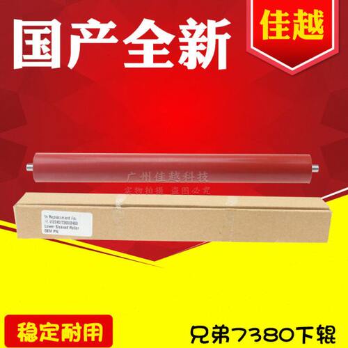 适用 兄弟2260 2560 7180 7080 7880 7480 7380下辊 定影下辊
