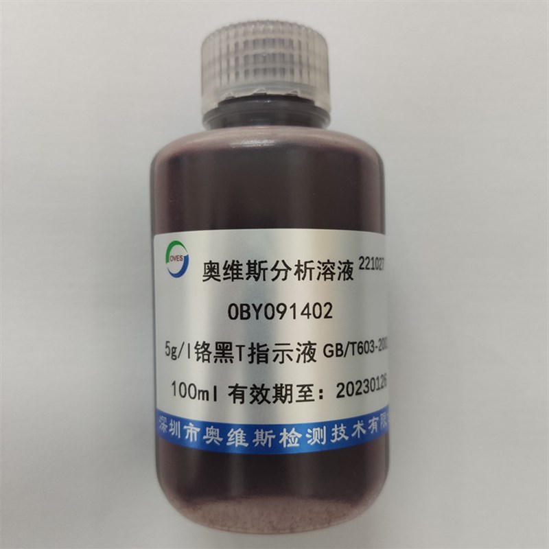 OBY091402  铬w黑T指示液  指示剂  5g/l