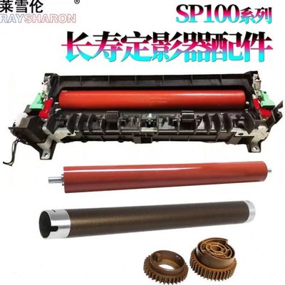 适用理光SP 212定影器213定影组件SP200上辊SP201加热辊SP210下辊