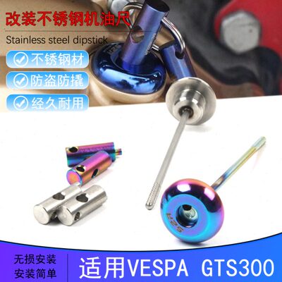 适用vespa春天冲刺150机油尺GTS300机油码维斯帕机油尺螺丝装饰盖