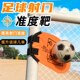 足球射门准度训练器任意球精准目标射门网守门员扑救足球训练器材
