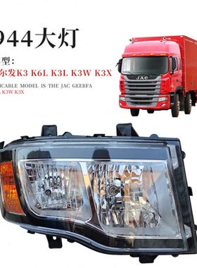 江淮货车配件原厂格尔发K3K6LK3XK3W前大灯总成N944前照灯纯正