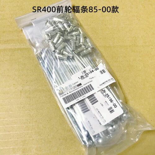 SR400鼓刹车85-00款前轮辐条