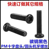 M1.4 10十字盘头圆头机牙螺丝黑色