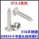 316不锈钢GB845圆头十字盘头自攻螺钉ST2.2