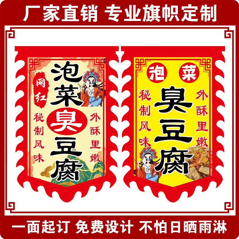 泡菜臭豆腐广告旗子定制双面摆摊吊旗户外招牌旗子定X制仿古旗花