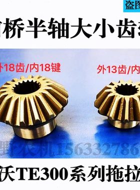 雷沃欧豹FT254TE304拖拉机老款前桥传动半轴大小锥形齿轮农机配件