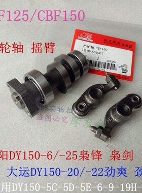 大阳摩托DY150-6枭锋-25枭剑大运150-20劲爽-22劲动-27凸轮轴摇臂