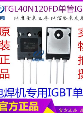 TGL40N120FD完全代替FGL40N120AND焊机逆变管40A1200V IGBT单管
