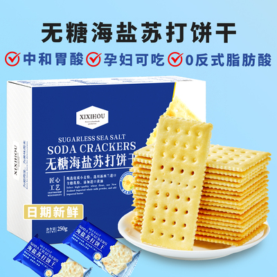 山姆同款无糖海盐苏打饼干咸味饱腹代餐独立包装办公室解馋小零食