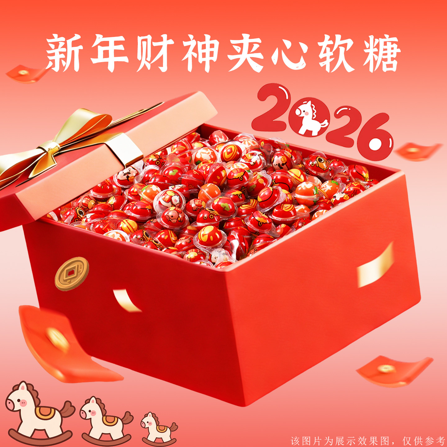 年货礼盒2026新年财神夹心爆浆软糖独立包装伴手礼儿童爆款小零食,零食/坚果/特产,夹心糖果/流质糖果,淘宝优惠券,粉丝福利购,淘宝优惠卷