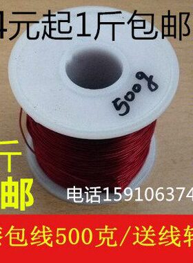 QZ-2/130L漆包线纯铜线缠绕电机马达线圈变压器电感用线500克包邮