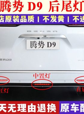 适配腾势D9后雾灯后保险杠灯尾灯罩总成势腾D9EV/DM倒车灯后杠灯