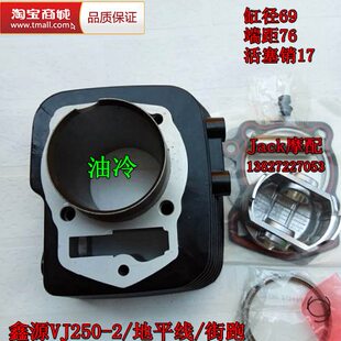 猛犸鑫源250油冷VJ250-2-7路风地平线街跑232cm黑桃A缸套缸筒套缸