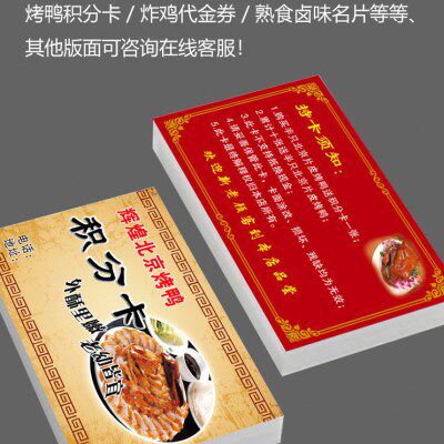 醉仙鸭手撕北京烤鸭积分卡订定制炸鸡熟食卤味卡片名片优惠券制做