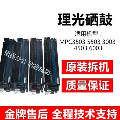 原装拆机理光MPC3003 C3503 C4503 C5503 C6003套鼓硒鼓鼓芯组件