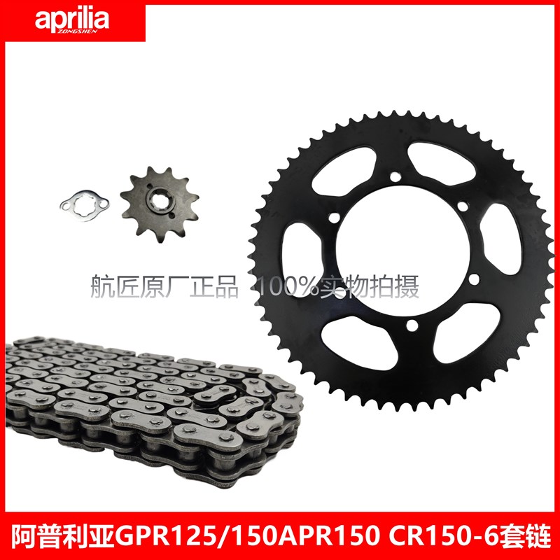 阿普利亚GPR125/150 APR150 CFR150-6复古牙盘链轮油封链条套链