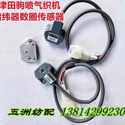津田驹织机储纬器电磁针圈数传感器627C67/627G00数圈传感器座