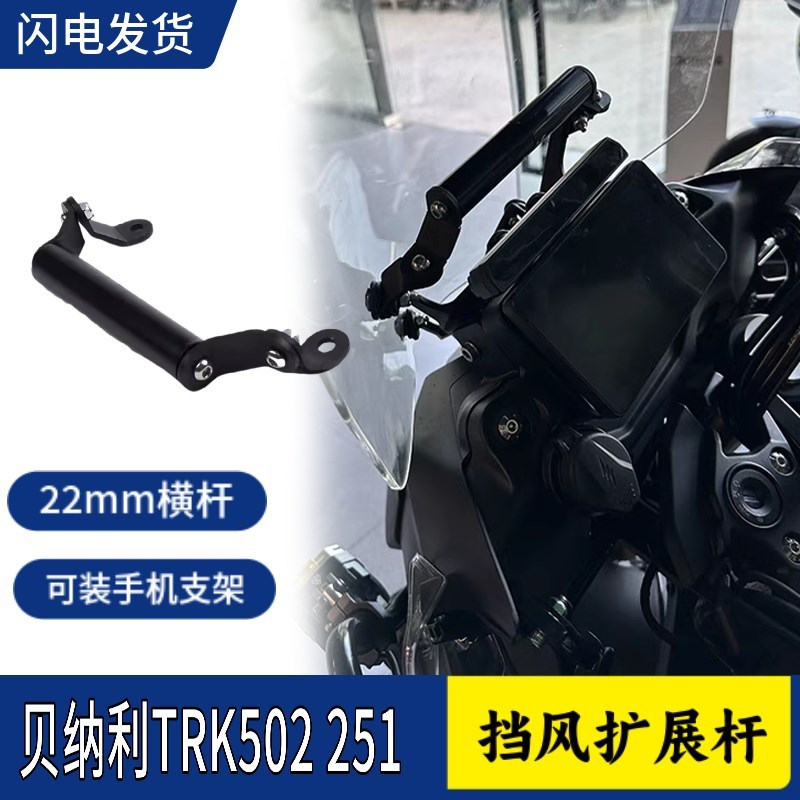 适用贝纳利TRK552X改装手机导航支架 F金鹏502/X 251多功能扩展杆