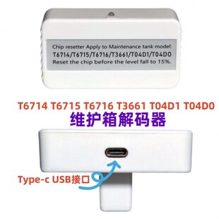 T04D1维护箱L6268 L6278 L6276 L6279 L6798 L6468废墨仓解码器
