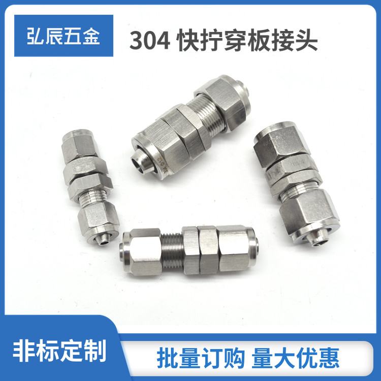 304不锈钢快拧穿板直通 PU硅胶软管四氟接头O隔板接头双头快拧接