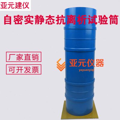 自密实静态抗离析试验筒 率筛析筒盛料器沉降趋向试验筒