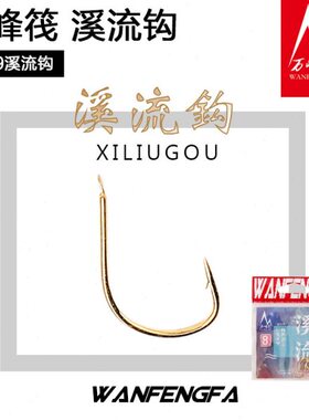 日本进口万峰筏 金溪流笩钓专用钓鱼钩 微铅钩筏钓钩筏竿钩