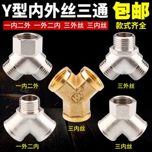 4分y型三通接头 内丝外丝一进二出水管铜三通四分一分二路分水器