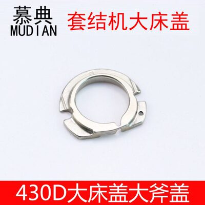 430D 430F套结机梭床盖311G 342G花样机大床盖 438D钉扣机大斧盖