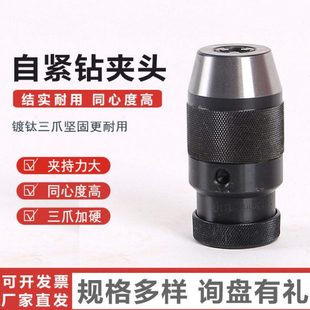 自紧钻夹头精密钻夹头锥孔钻夹头精度钻头夹钻床车床钻夹头配件