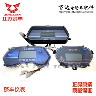 江苏宗申篷车e液晶仪表封闭车全棚半蓬W3A15A16A17原厂48V60V通用