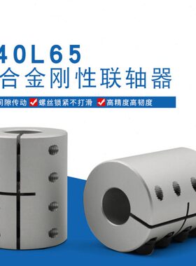 刚性联轴器丝杆步进伺服电机连轴器D40L65孔12/14/15/16/19/20/22