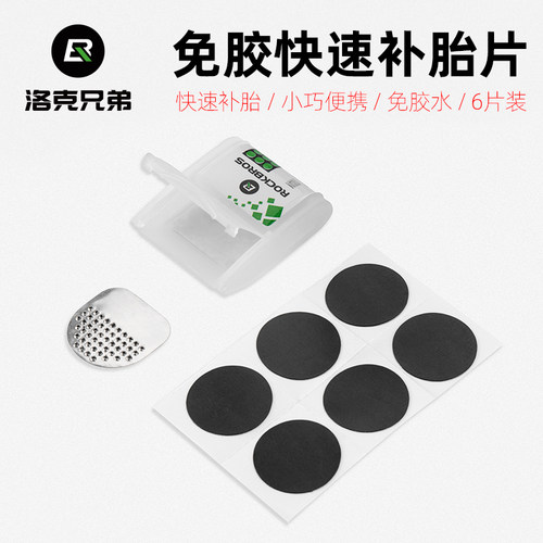 洛克兄弟a自行车补胎片山地公路轮胎内胎修补修理盒免胶水维修工