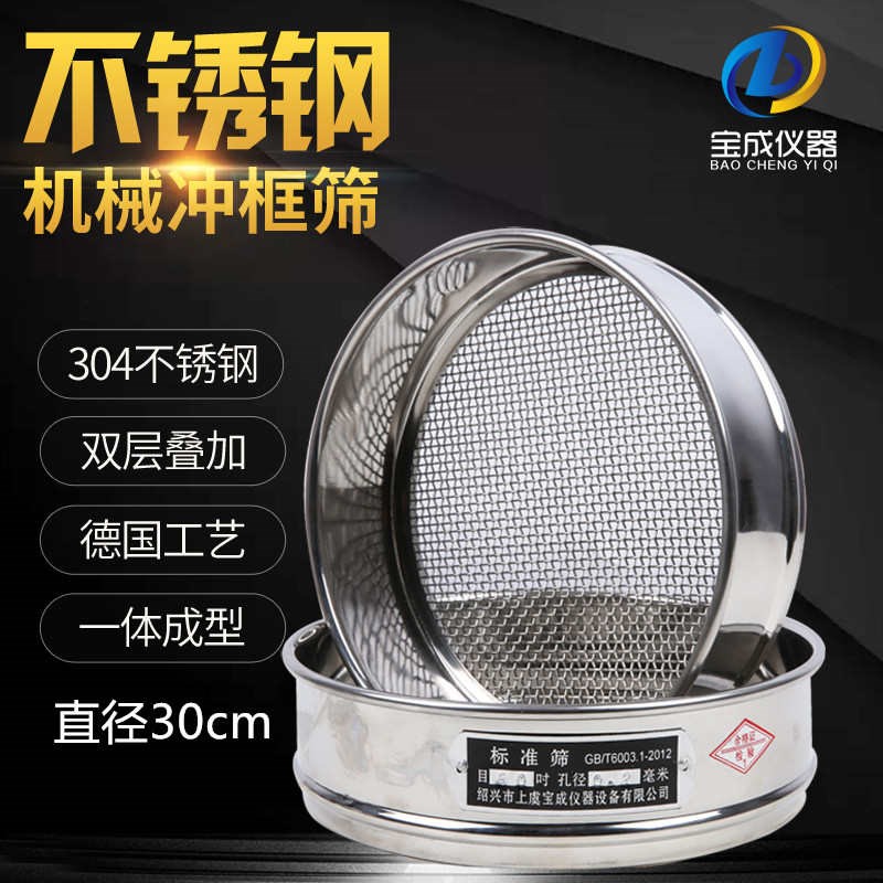 直径30cm全不锈钢冲框标准筛药典筛G检验筛实验室不锈钢网筛子筛