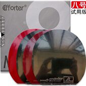 高粘内能乒乓球反胶套胶 试用版 1008 艾弗特八号8号大八8