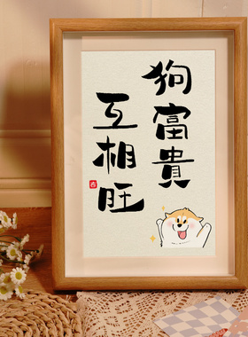 狗富贵互相旺艺i术创意玄关书法摆台客厅电视柜装饰品摆件家居饰