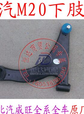 北汽威旺M20M30M50FM50m60S50幻速S3S2下肢臂下摆臂三角臂下支臂