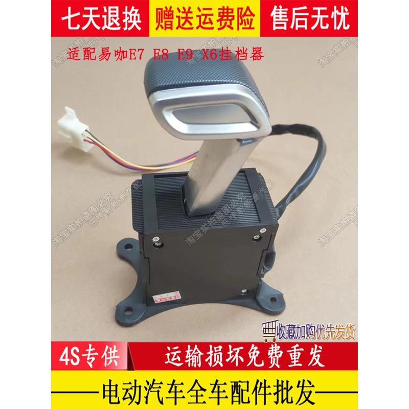 适配易咖E7 E8 E9r X6S电动四轮汽车换挡器换挡杆易咖电动挂档器