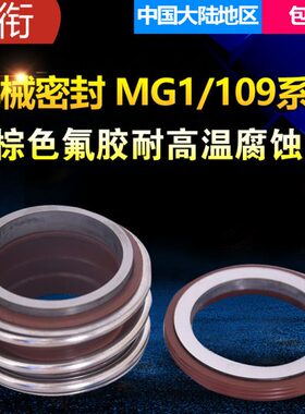 机械密封109/MG1-18/19/20/22/24/25/28/30/32/33/35/38/40/43/45