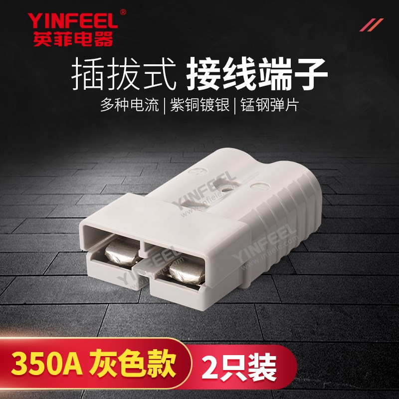 安德森对插式充电插头灰色款350JA大电流不分公母对插件