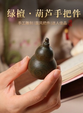 绿檀木葫芦手把件茶宠随身文玩创意送男女解压实木把X玩件生日礼