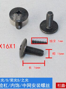 原厂五菱宏光/S/S3/宝骏后保险杠安装螺丝 M6x16x1
