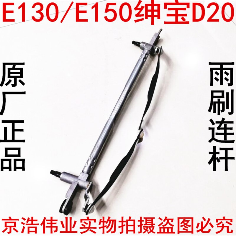 北京汽车北汽E150E130u绅宝D20雨刮连杆前雨刷电机总成连动杆总