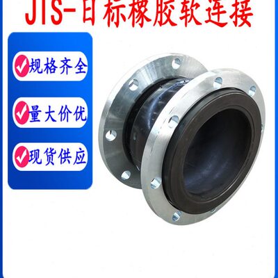 JIS日标DN40可曲挠橡胶软接头5K10K碳钢法兰膨胀节管道定制耐高温