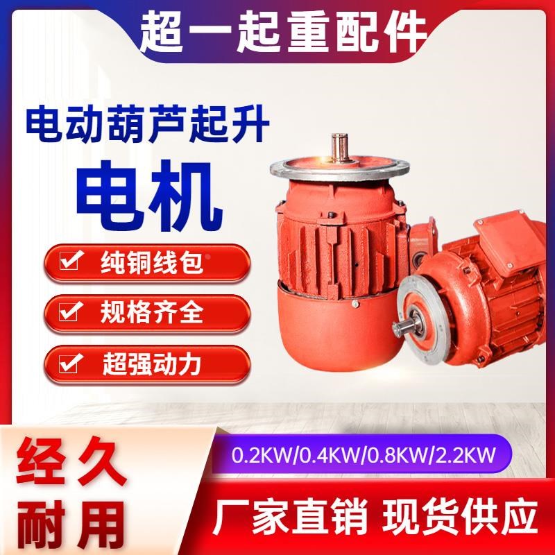 行车电动葫芦小车运行走电机/航吊ZBDY0.4KW锥形转子异步起升电机