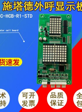 电梯配件外呼显示板MCTC-HCB-R1-STD外招轿厢施塔德专用质保两年.