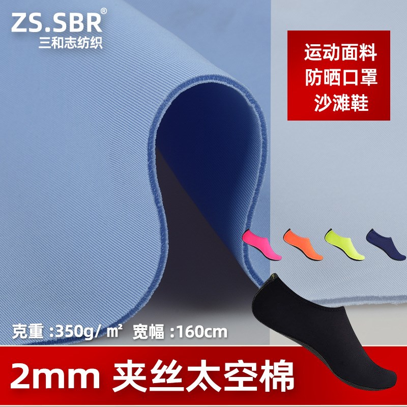 2mm夹丝太空层350克长丝太空棉速干游泳潜水浮潜鞋X袜沙滩鞋面料