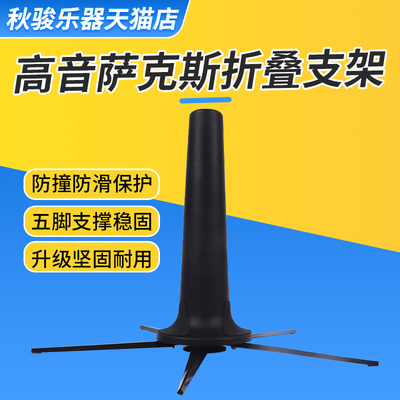 高音直管萨克斯h支架降B调 便携可折叠易收纳牢固稳固展示架摆放